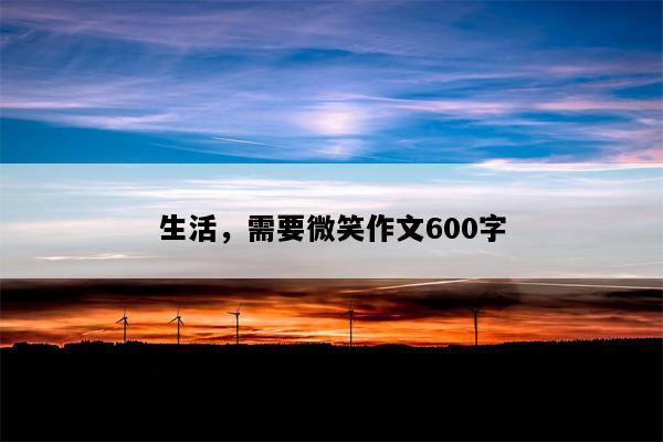 生活，需要微笑作文600字