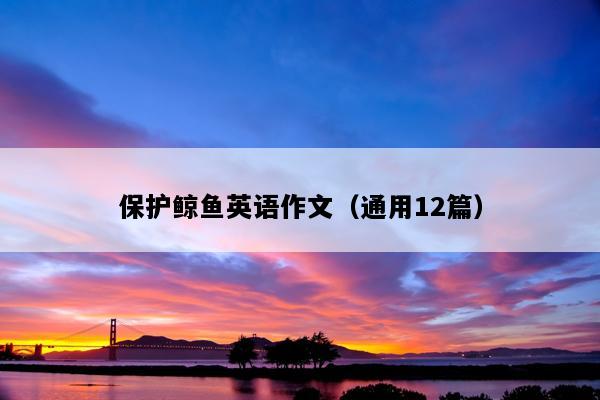 保护鲸鱼英语作文（通用12篇）