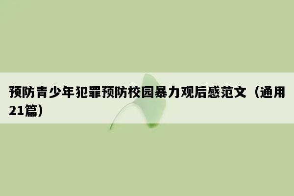 预防青少年犯罪预防校园暴力观后感范文（通用21篇）