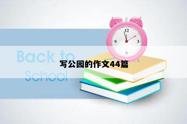 写公园的作文44篇
