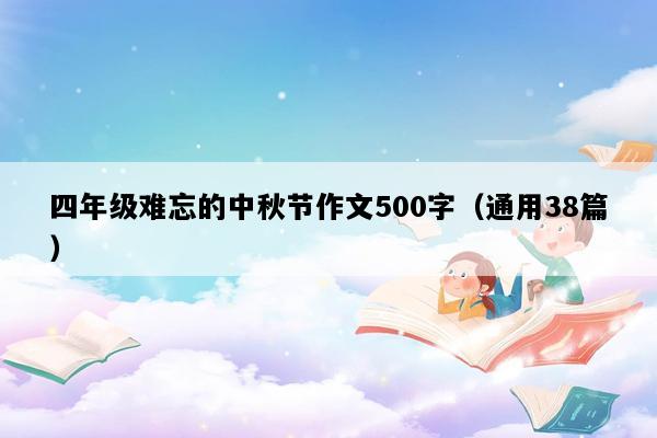 四年级难忘的中秋节作文500字（通用38篇）