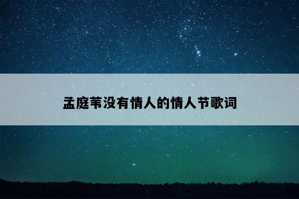 孟庭苇没有情人的情人节歌词