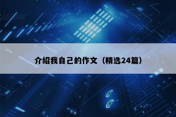 介绍我自己的作文（精选24篇）