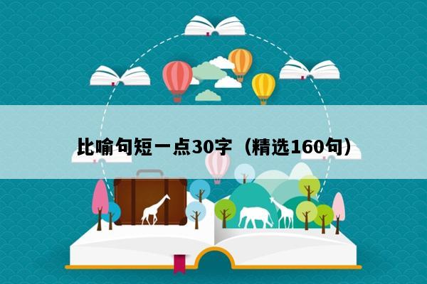 比喻句短一点30字（精选160句）