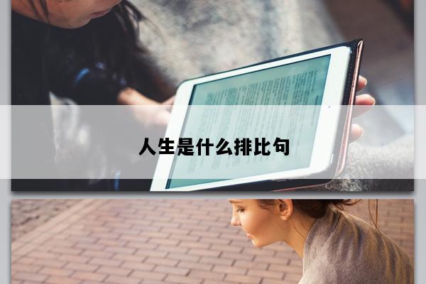 人生是什么排比句