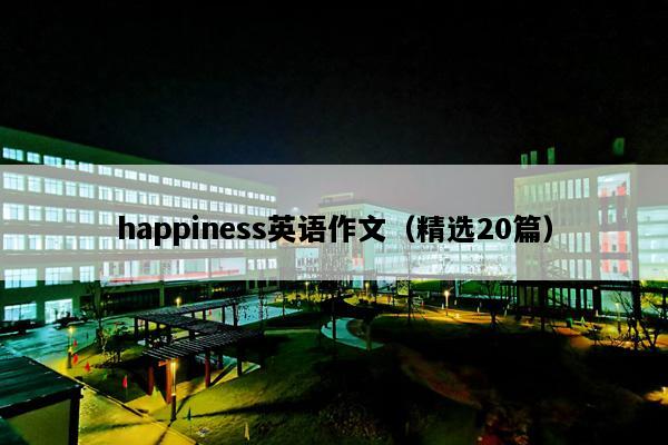 happiness英语作文（精选20篇）