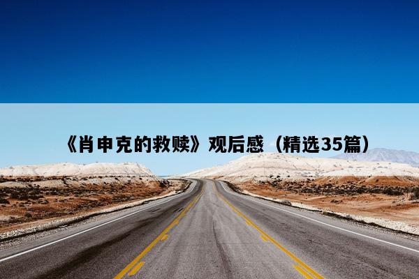 《肖申克的救赎》观后感（精选35篇）