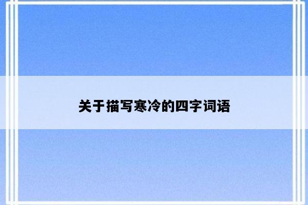关于描写寒冷的四字词语