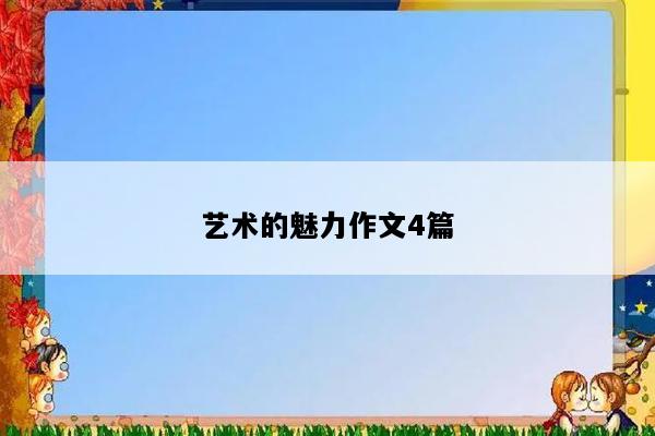 艺术的魅力作文4篇