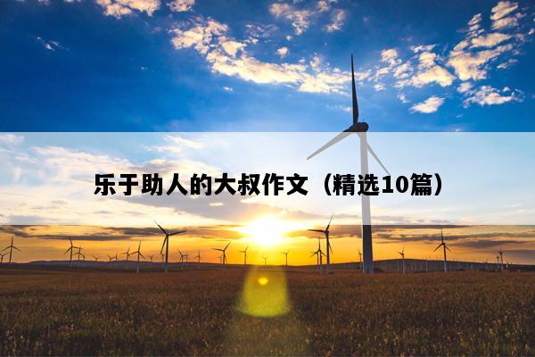 乐于助人的大叔作文（精选10篇）