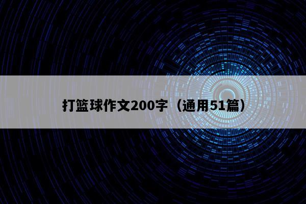 打篮球作文200字（通用51篇）
