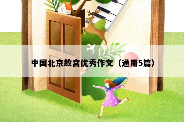 中国北京故宫优秀作文（通用5篇）