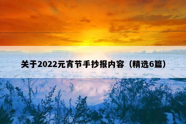 关于2022元宵节手抄报内容（精选6篇）