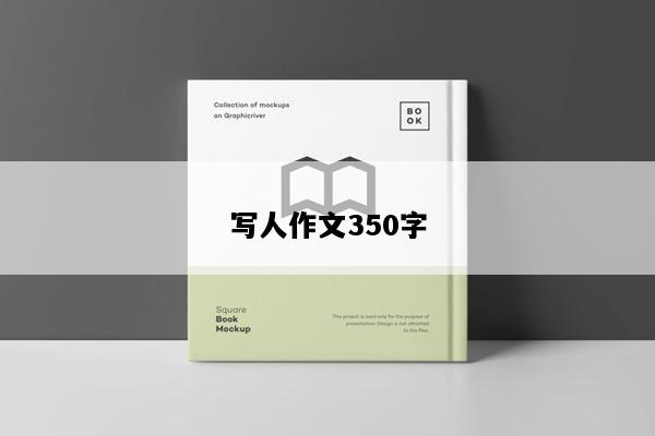写人作文350字