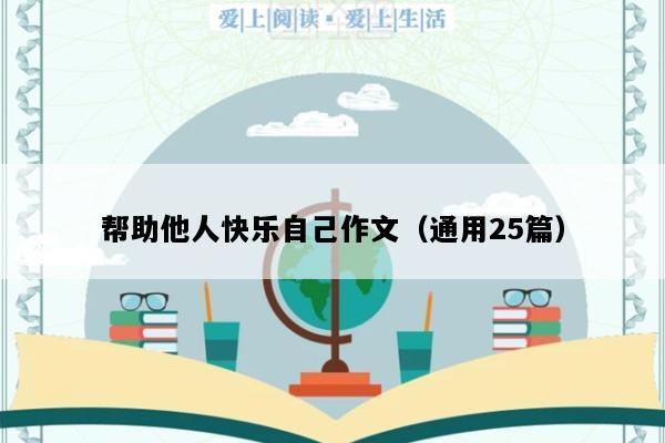 帮助他人快乐自己作文（通用25篇）