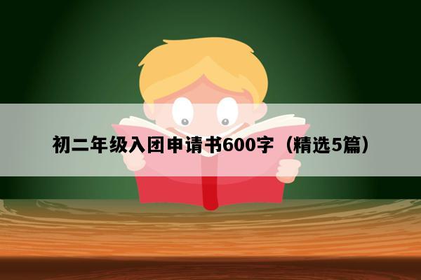初二年级入团申请书600字（精选5篇）