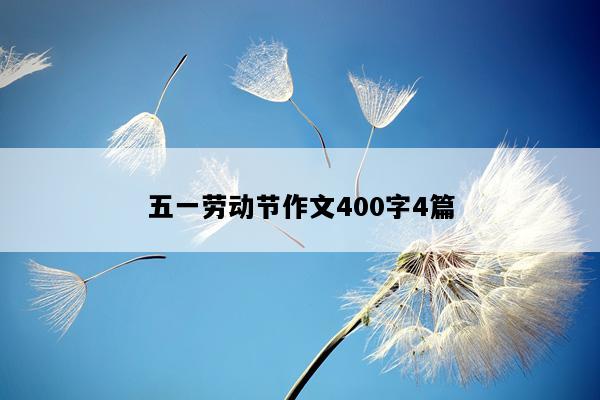 五一劳动节作文400字4篇