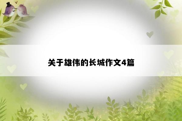 关于雄伟的长城作文4篇