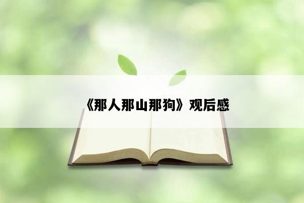 《那人那山那狗》观后感