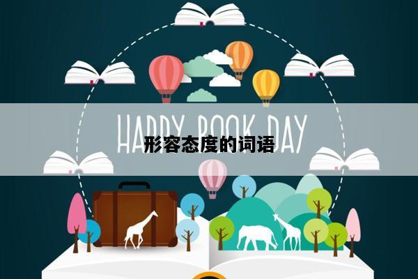 形容态度的词语