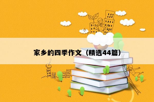 家乡的四季作文（精选44篇）