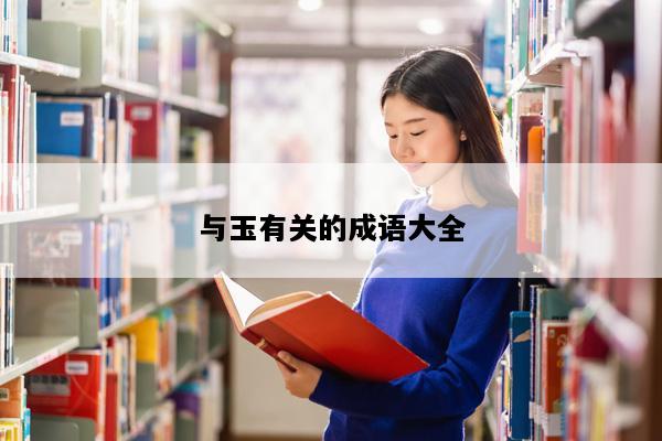 与玉有关的成语大全