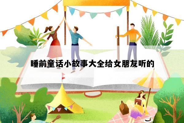 睡前童话小故事大全给女朋友听的