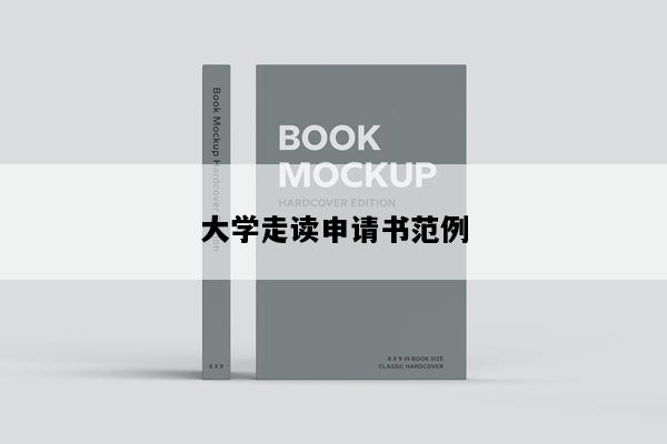大学走读申请书范例