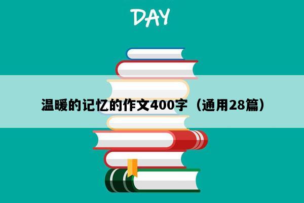 温暖的记忆的作文400字（通用28篇）