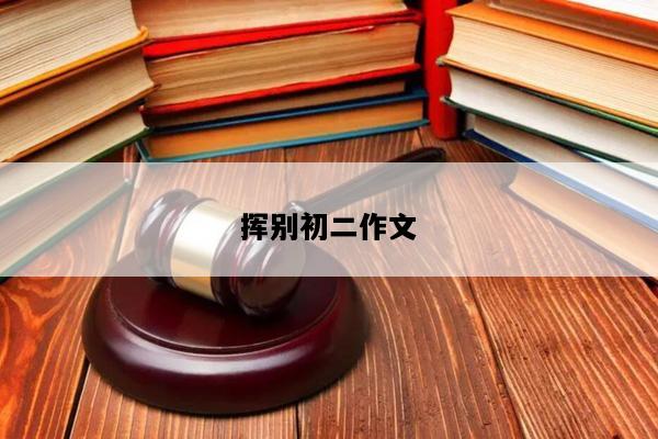 挥别初二作文