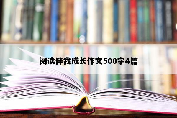阅读伴我成长作文500字4篇