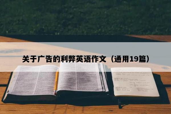 关于广告的利弊英语作文（通用19篇）