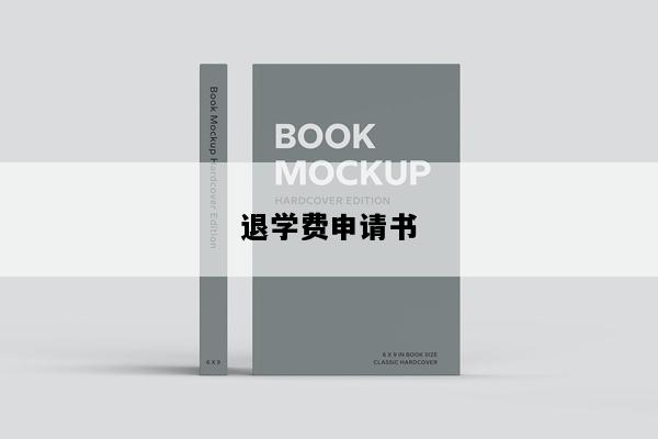 退学费申请书