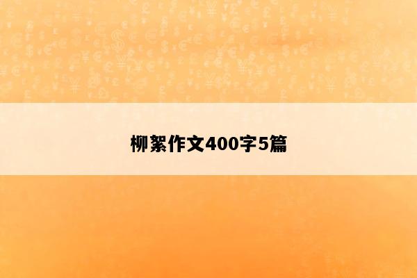 柳絮作文400字5篇