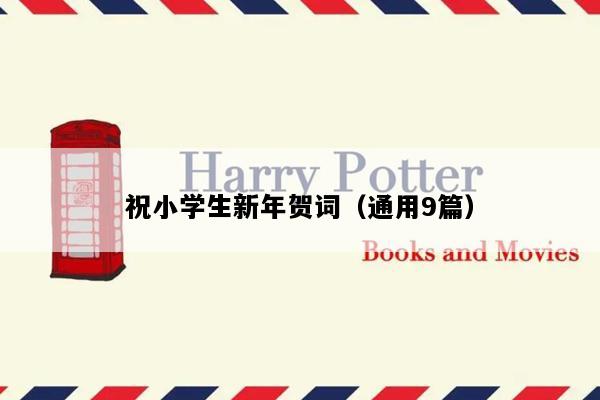 祝小学生新年贺词（通用9篇）