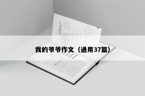 我的爷爷作文（通用37篇）