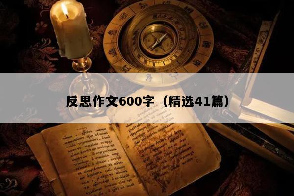 反思作文600字（精选41篇）