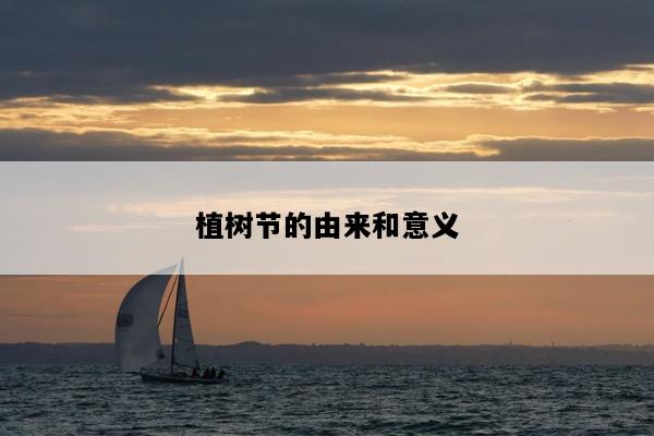 植树节的由来和意义
