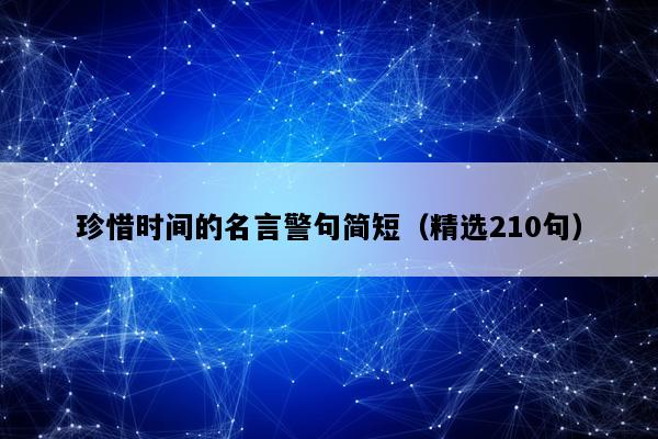珍惜时间的名言警句简短（精选210句）