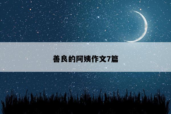 善良的阿姨作文7篇