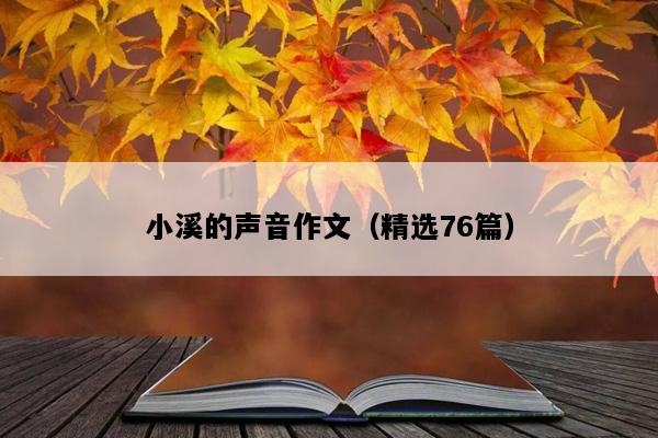 小溪的声音作文（精选76篇）