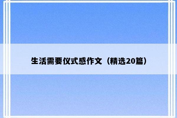 生活需要仪式感作文（精选20篇）