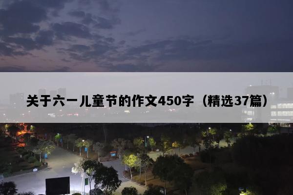 关于六一儿童节的作文450字（精选37篇）