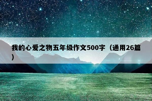 我的心爱之物五年级作文500字（通用26篇）