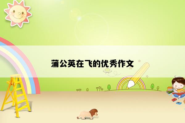 蒲公英在飞的优秀作文