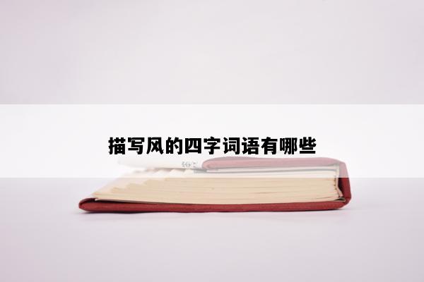 描写风的四字词语有哪些