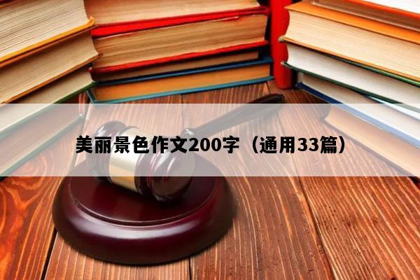 美丽景色作文200字（通用33篇）