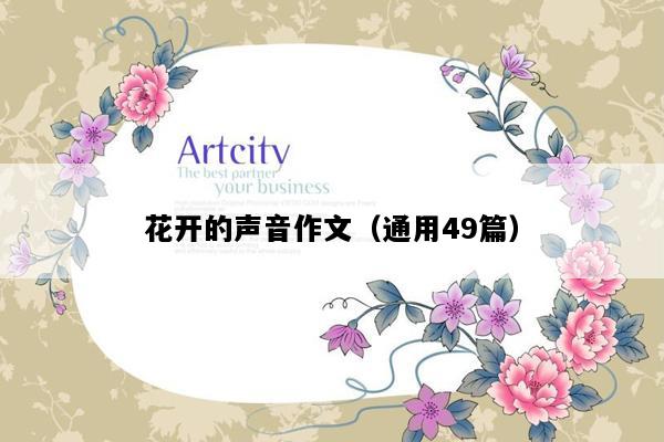 花开的声音作文（通用49篇）