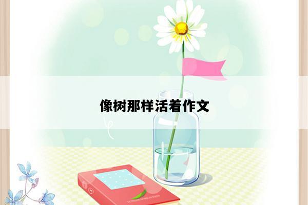 像树那样活着作文