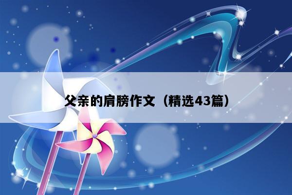 父亲的肩膀作文（精选43篇）